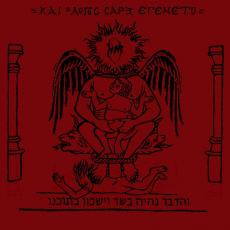 Naer Mataron - Kai O Logos Sarx Egeneto Digi-CD